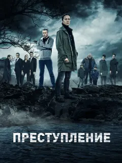 Преступление российский сериал